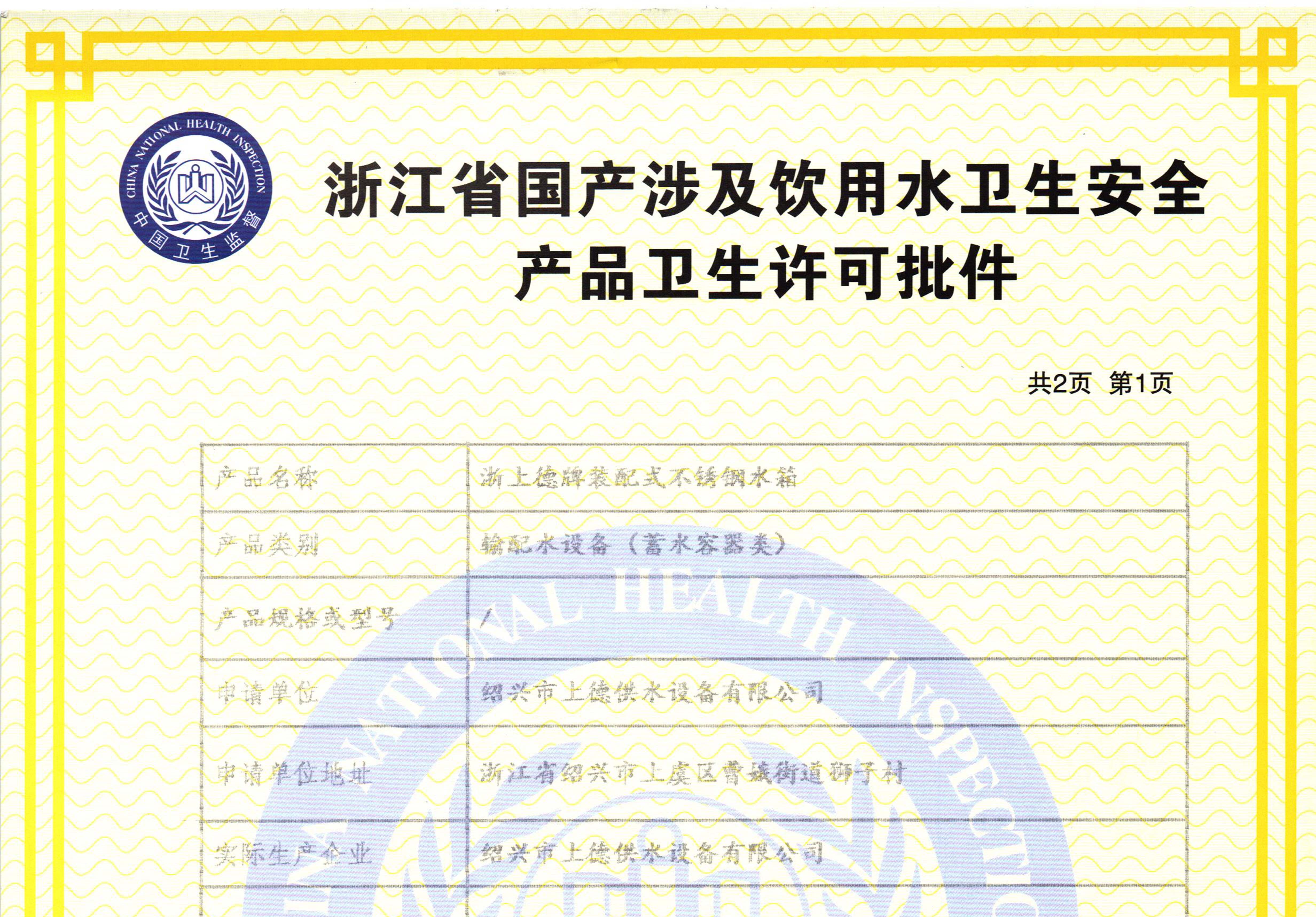 衛生許可證-紹興市上德供水設備有限公司
